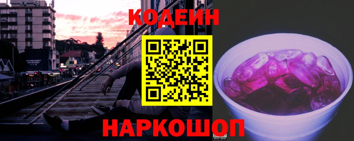 Codein напиток Lean (лин) Северск